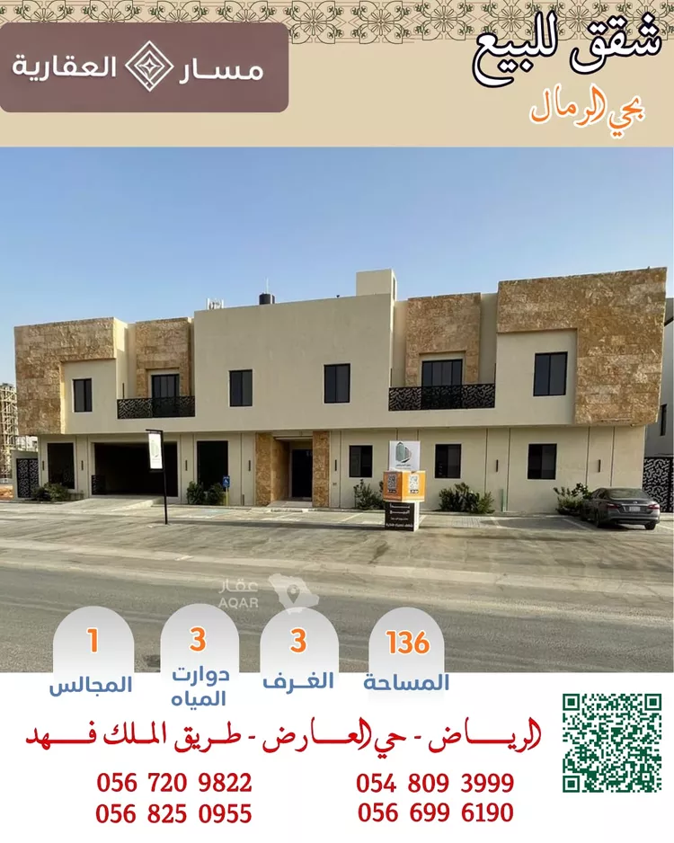 شقة للبيع في شارع داخلي, حي الرمال, مدينة الرياض, منطقة الرياض